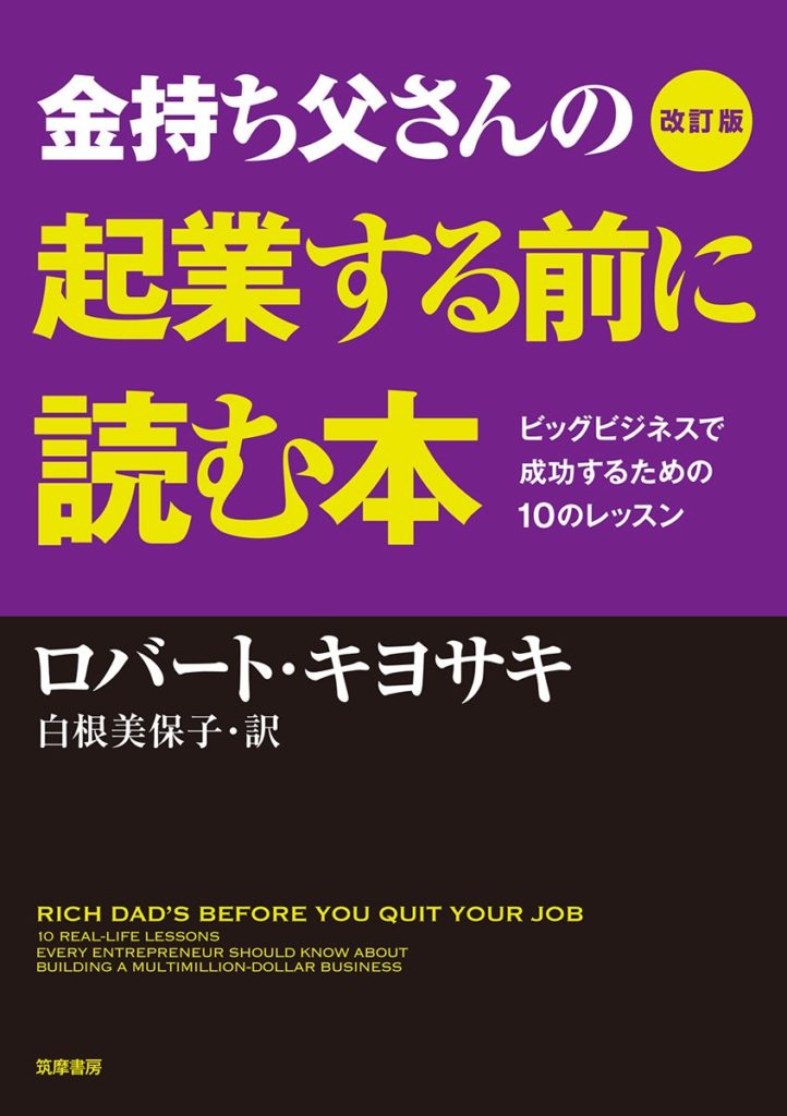 金持ち父さんの起業する前に読む本